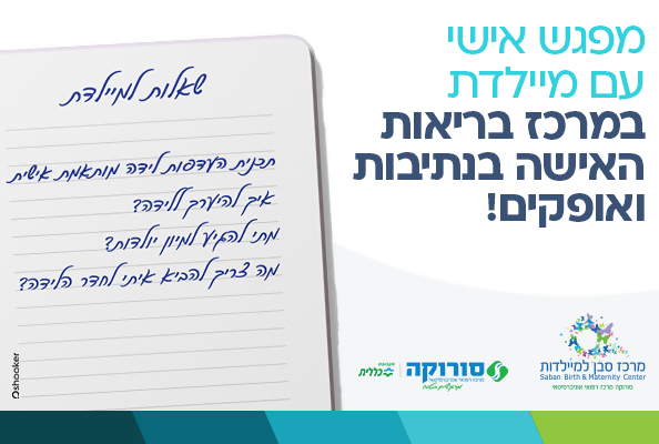 מפגש אישי לקראת לידה